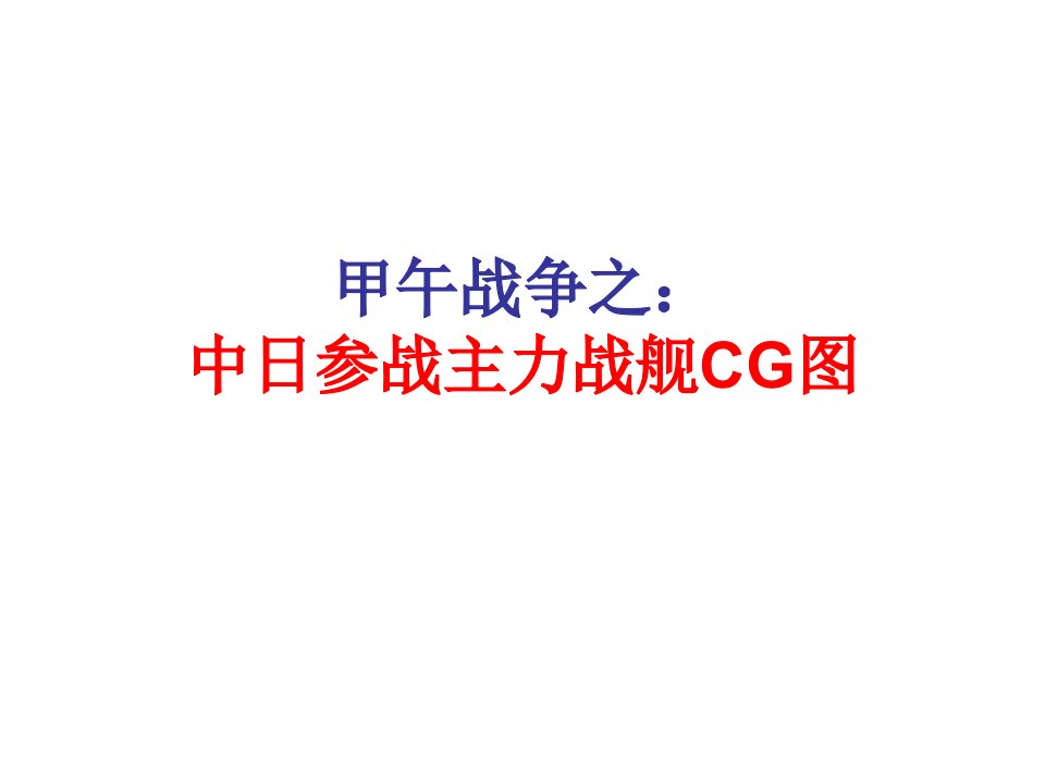 甲午战争之：中日参战主力战舰CG