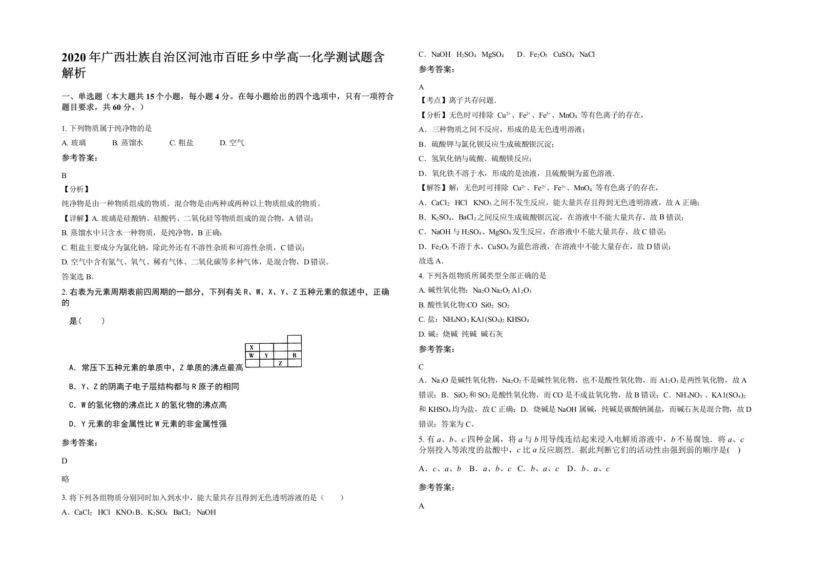 2020年广西壮族自治区河池市百旺乡中学高一化学测试题含解析