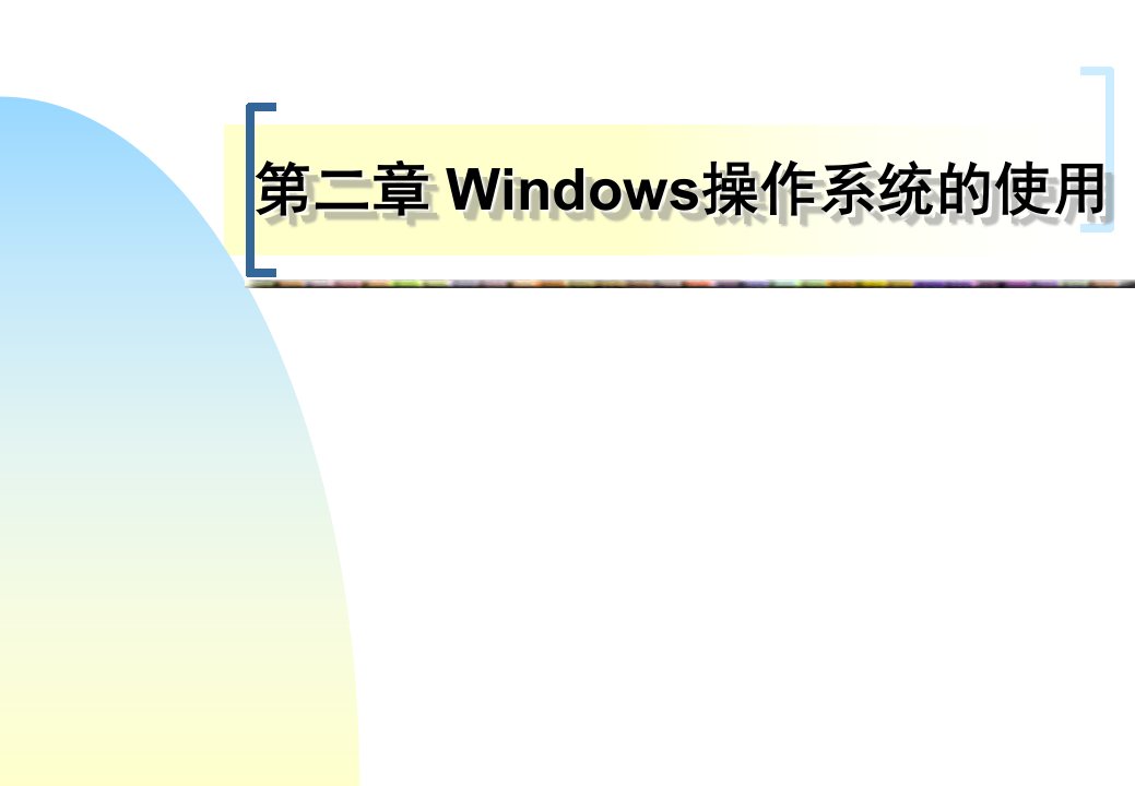 [计算机]第二章操作系统