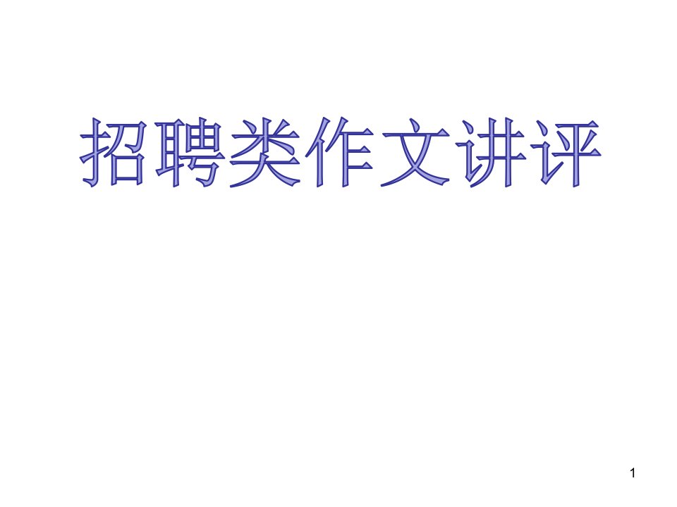 高三英语作文ppt课件招聘编辑作文