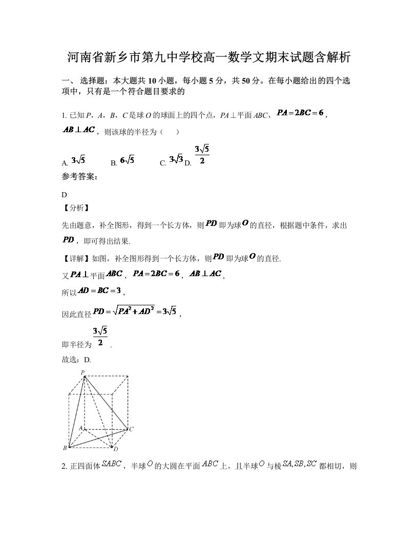 河南省新乡市第九中学校高一数学文期末试题含解析