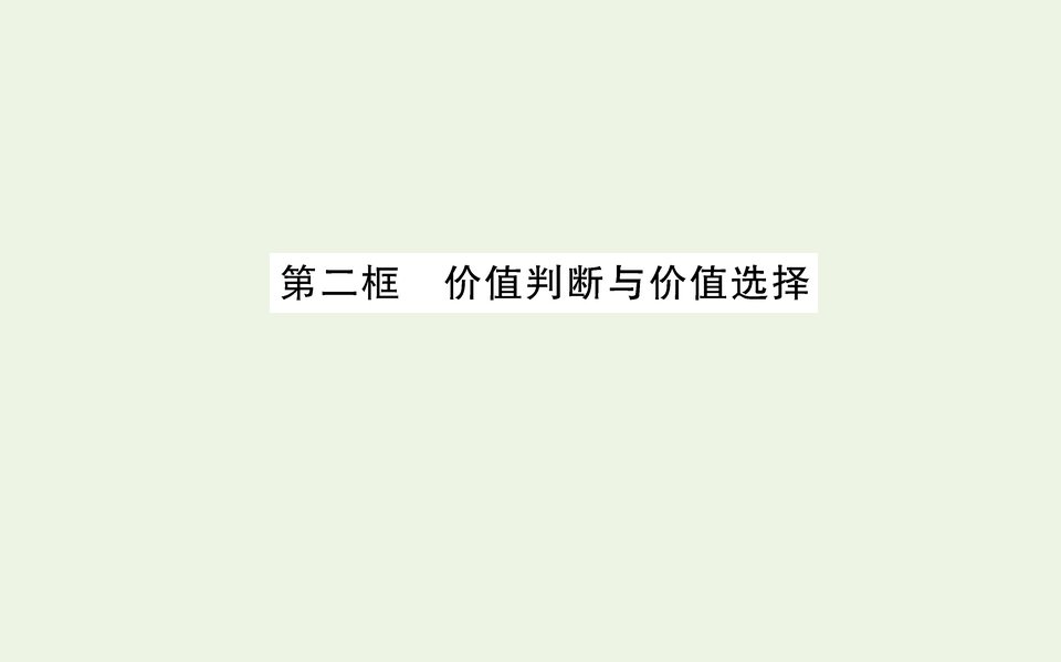 新教材高中政治第二单元认识社会与价值选择第六课第二框价值判断与价值选择课件部编版必修4