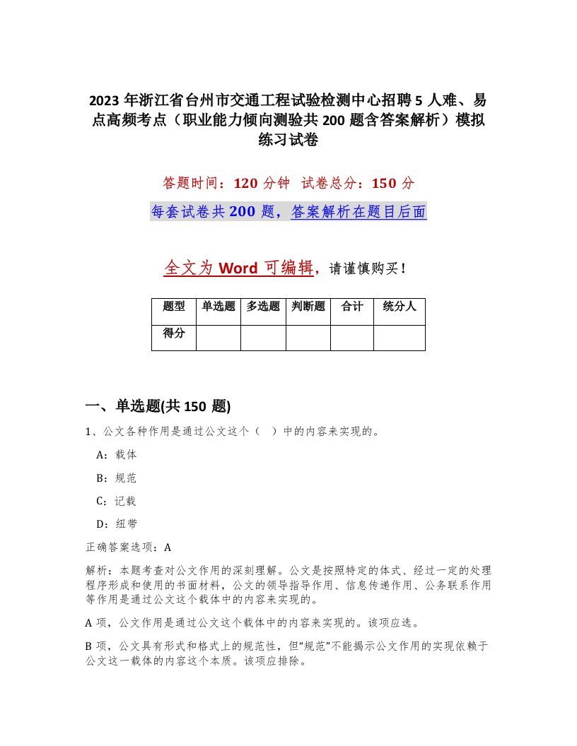 2023年浙江省台州市交通工程试验检测中心招聘5人难易点高频考点职业能力倾向测验共200题含答案解析模拟练习试卷