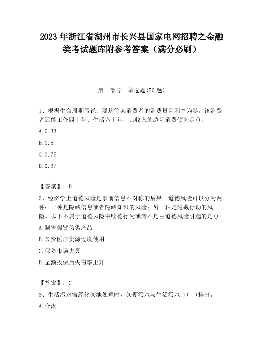 2023年浙江省湖州市长兴县国家电网招聘之金融类考试题库附参考答案（满分必刷）