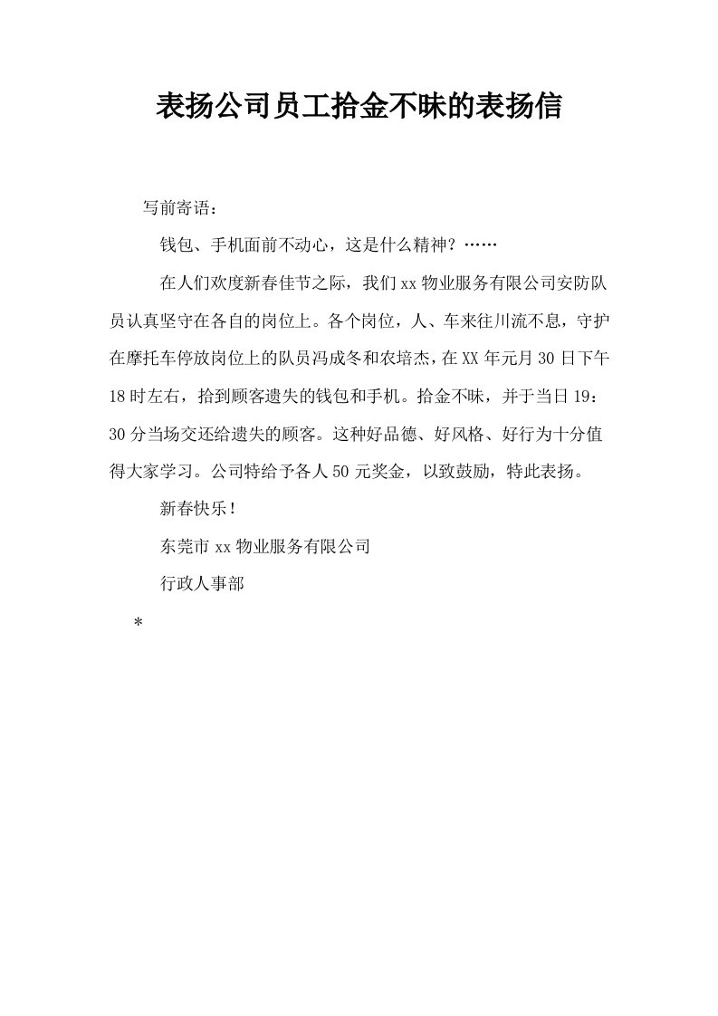 表扬公司员工拾金不昧的表扬信