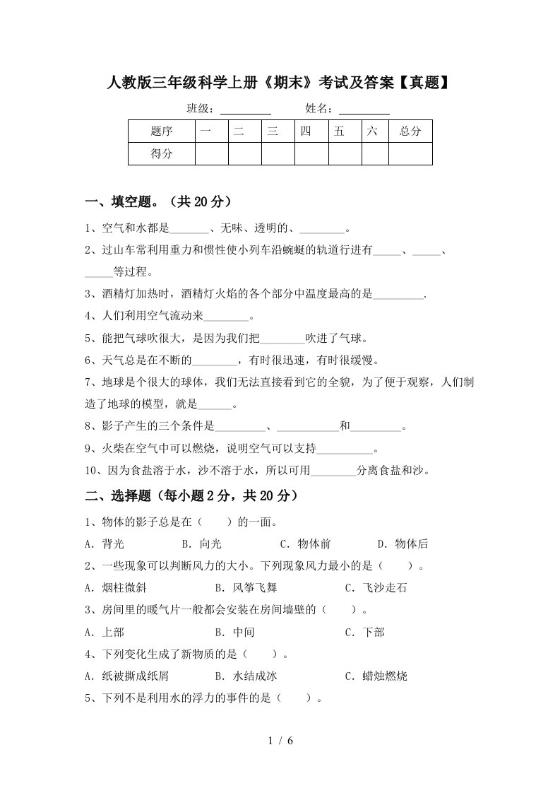 人教版三年级科学上册《期末》考试及答案【真题】