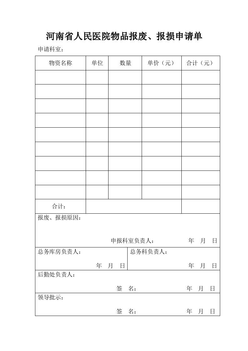 河南省人民医院物品报废、报损申请单