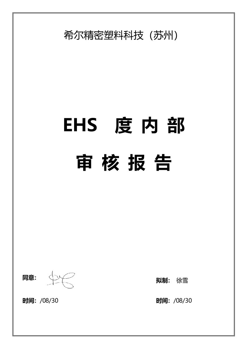 EHS内审报告样稿