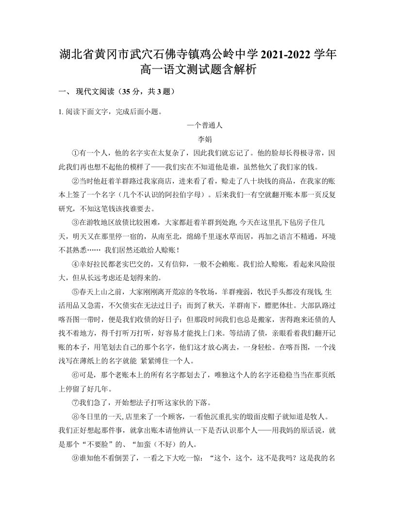 湖北省黄冈市武穴石佛寺镇鸡公岭中学2021-2022学年高一语文测试题含解析