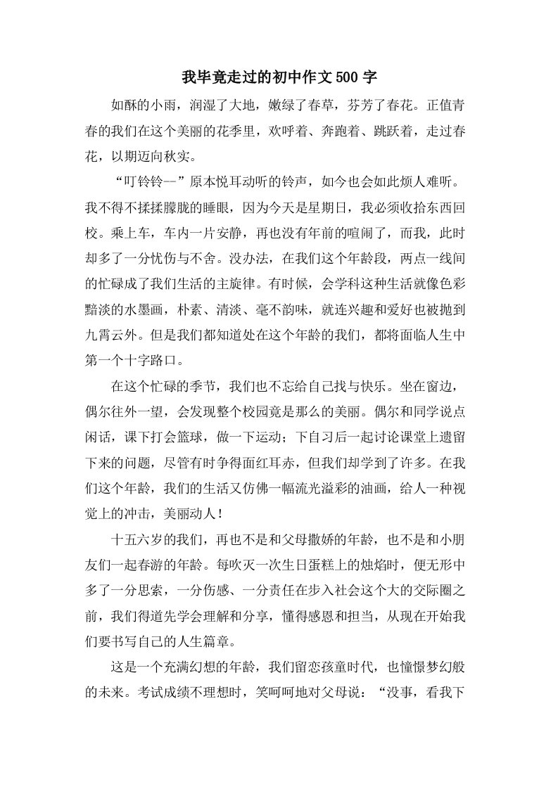 我毕竟走过的初中作文500字