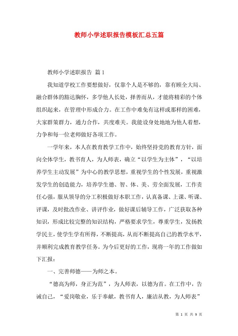 教师小学述职报告模板汇总五篇