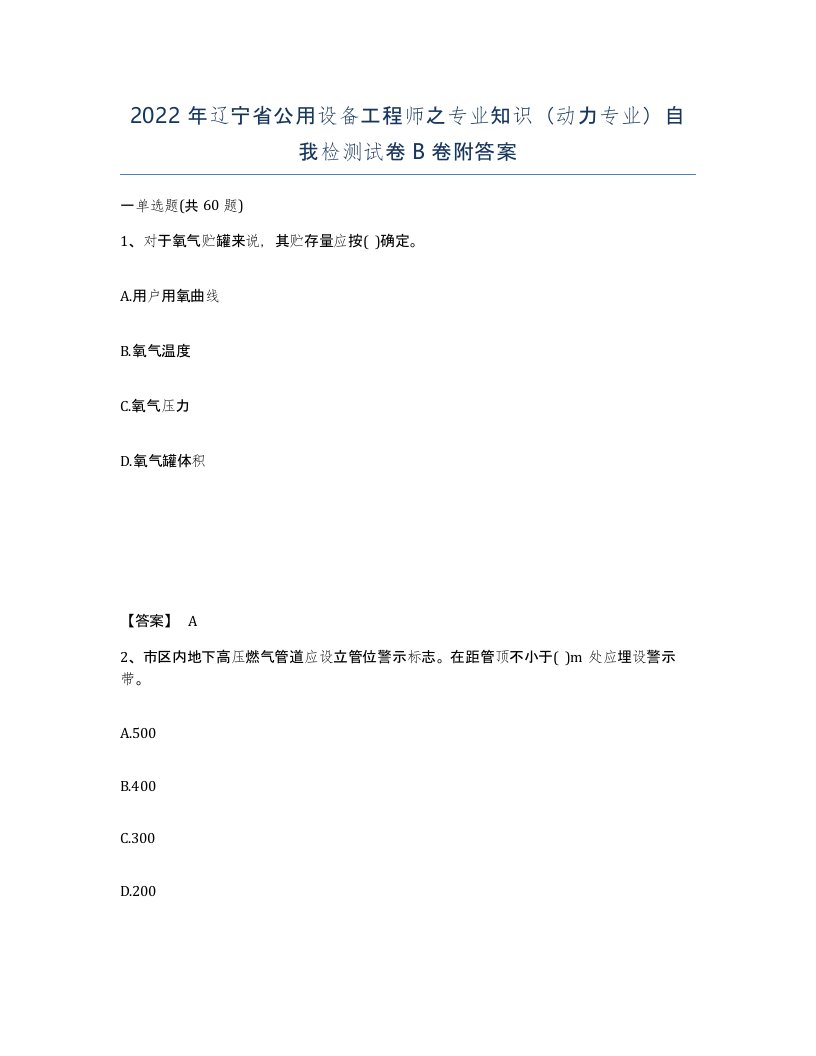 2022年辽宁省公用设备工程师之专业知识动力专业自我检测试卷B卷附答案