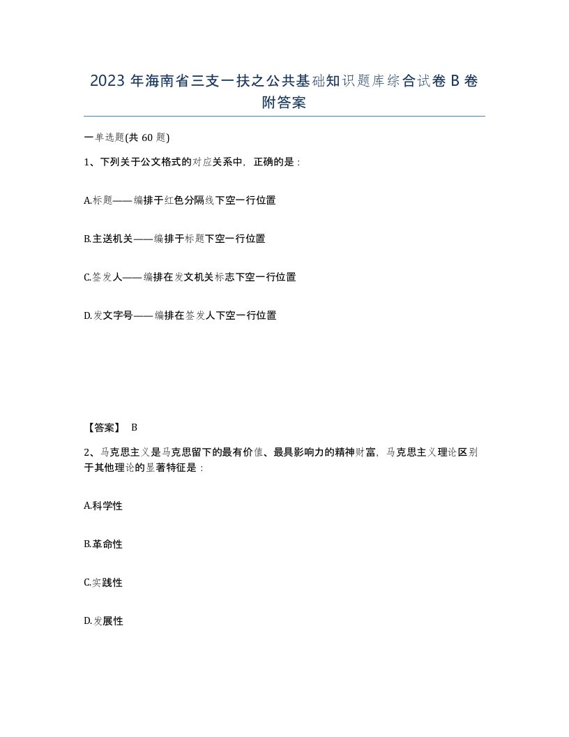 2023年海南省三支一扶之公共基础知识题库综合试卷B卷附答案