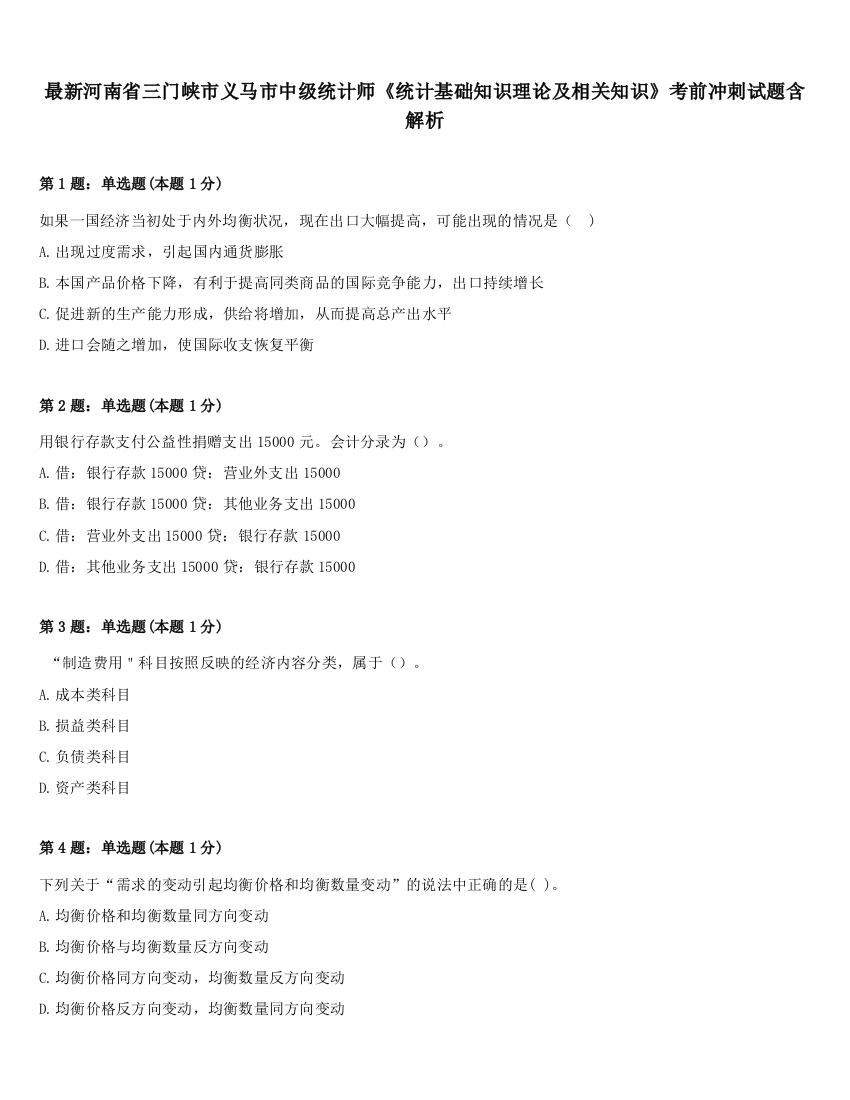 最新河南省三门峡市义马市中级统计师《统计基础知识理论及相关知识》考前冲刺试题含解析