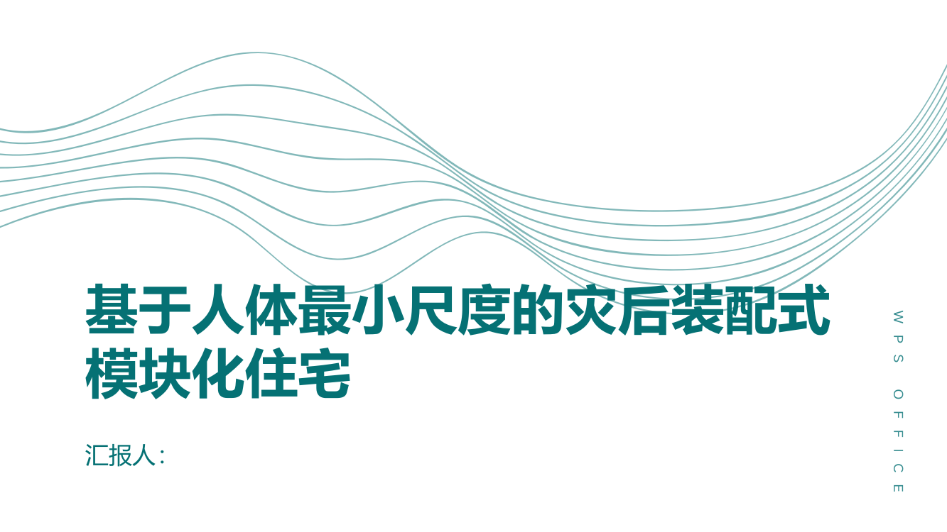 基于人体最小尺度的灾后装配式模块化住宅