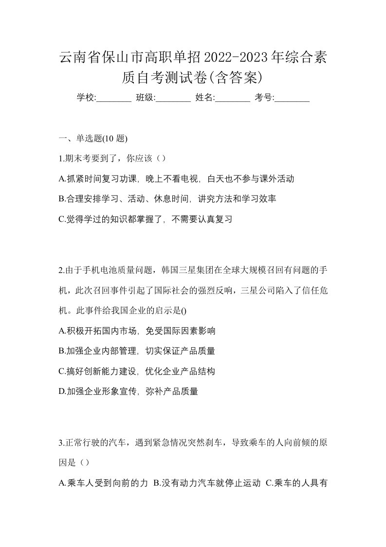 云南省保山市高职单招2022-2023年综合素质自考测试卷含答案