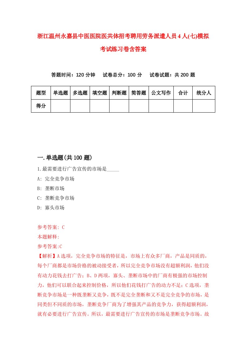 浙江温州永嘉县中医医院医共体招考聘用劳务派遣人员4人七模拟考试练习卷含答案第2版