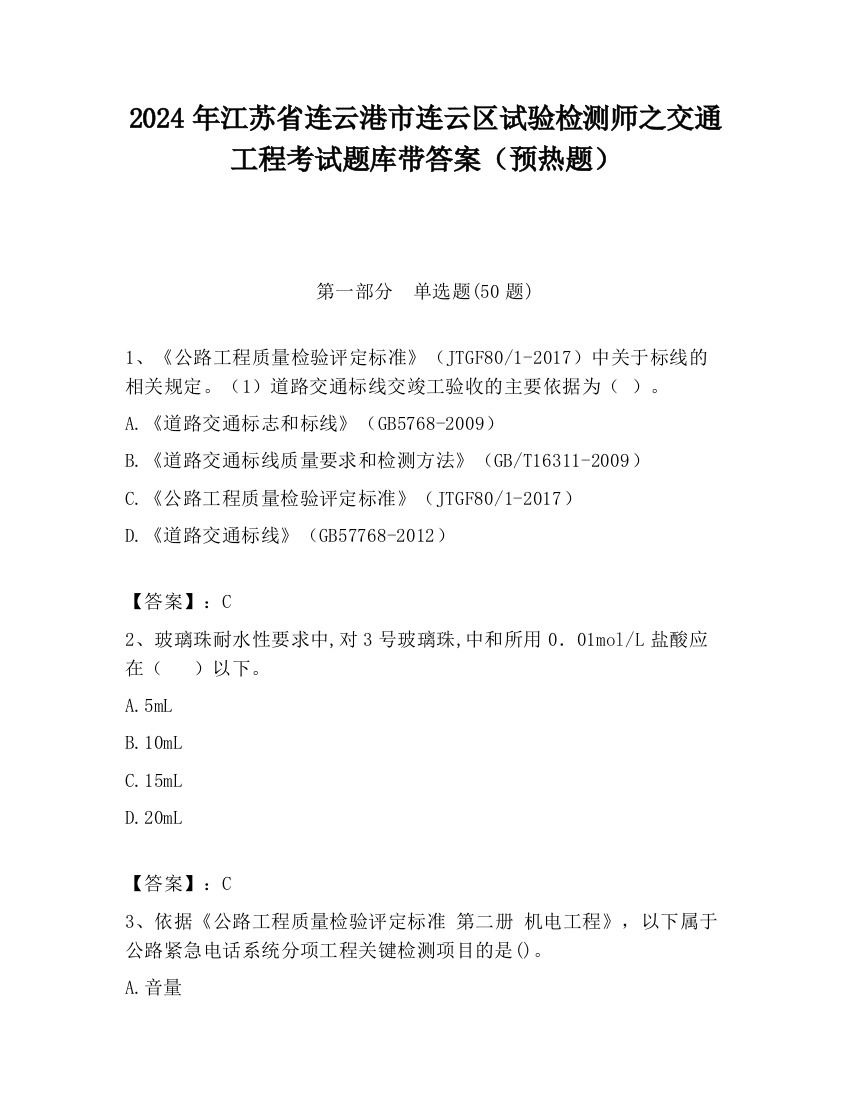 2024年江苏省连云港市连云区试验检测师之交通工程考试题库带答案（预热题）