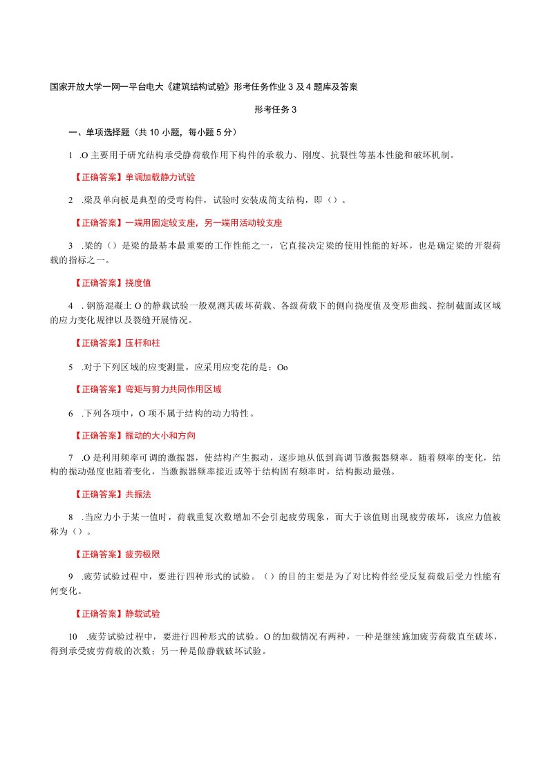 国家开放大学一网一平台电大《建筑结构试验》形考任务作业3及4题库及答案