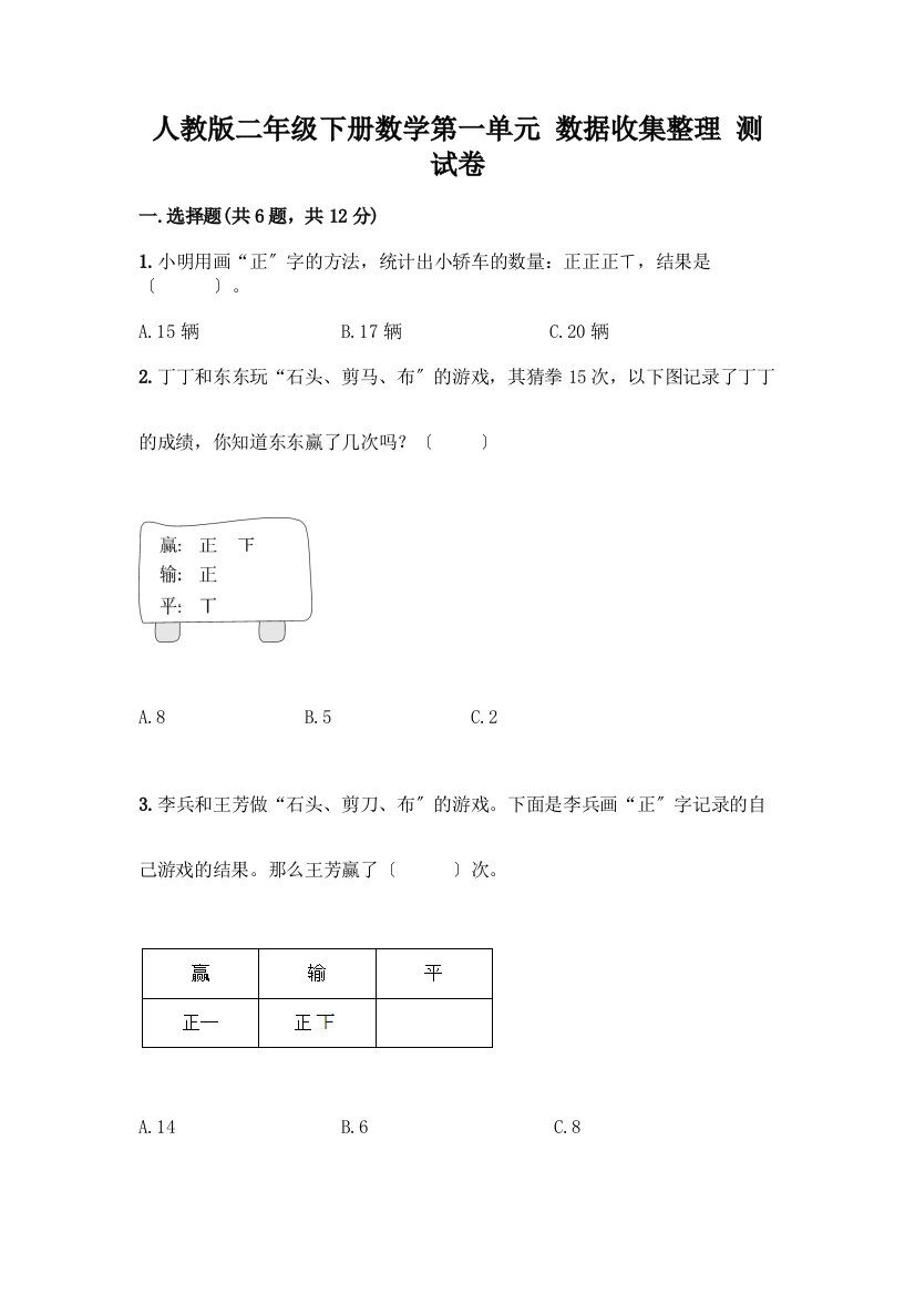 二年级下册数学第一单元-数据收集整理-测试卷含下载答案