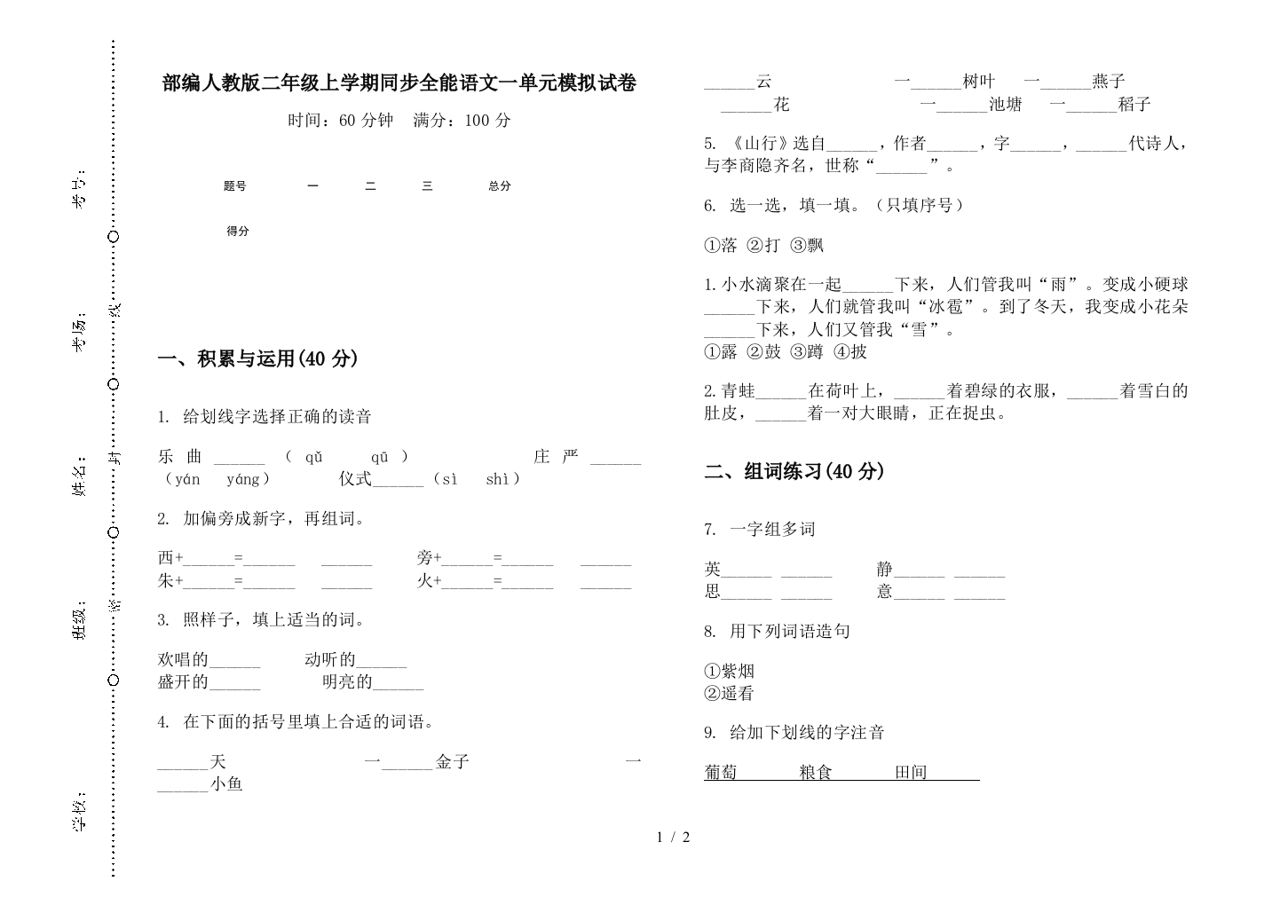 部编人教版二年级上学期同步全能语文一单元模拟试卷