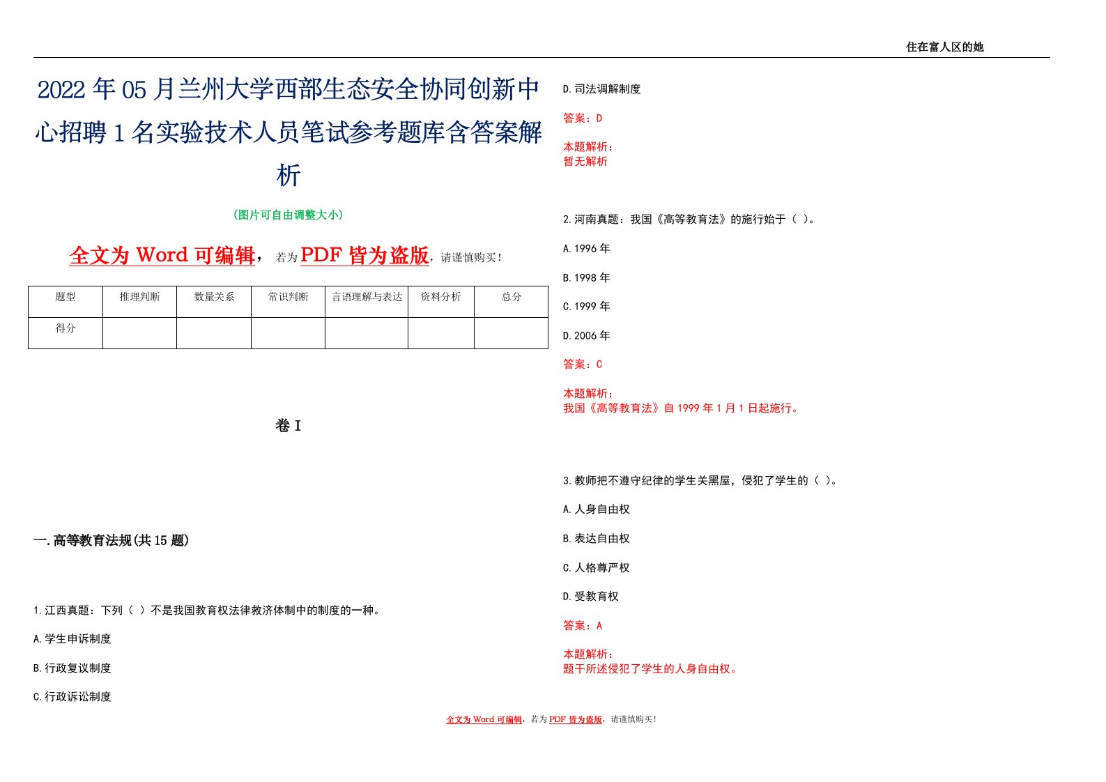 2022年05月兰州大学西部生态安全协同创新中心招聘1名实验技术人员笔试参考题库含答案解析