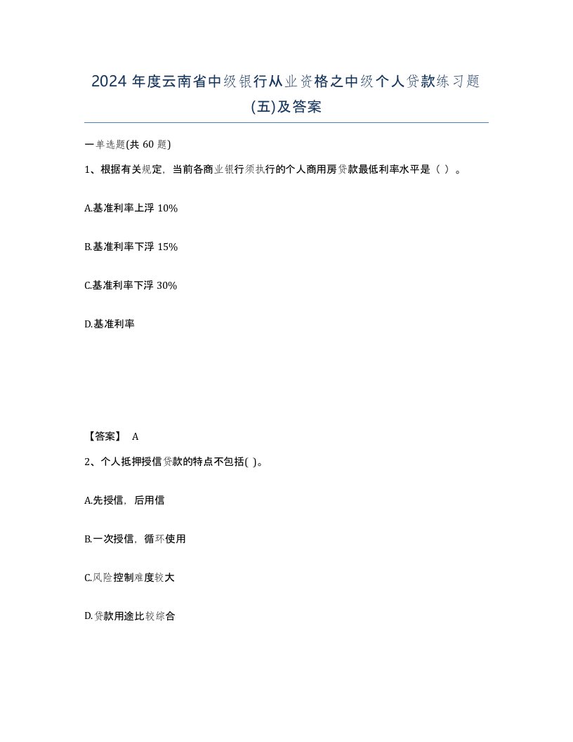 2024年度云南省中级银行从业资格之中级个人贷款练习题五及答案