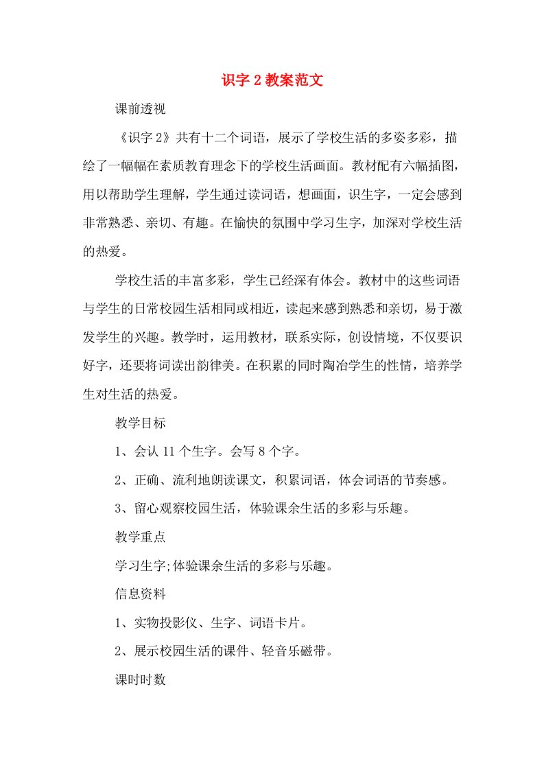 识字2教案范文