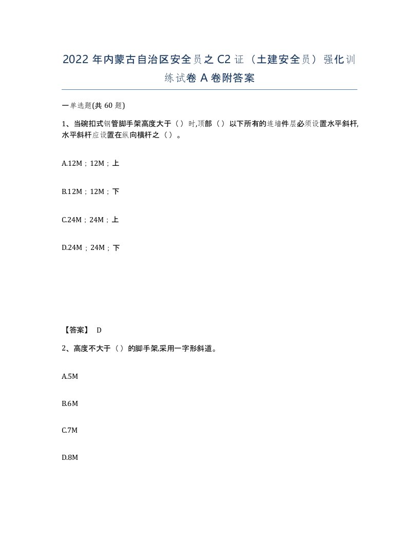 2022年内蒙古自治区安全员之C2证土建安全员强化训练试卷A卷附答案