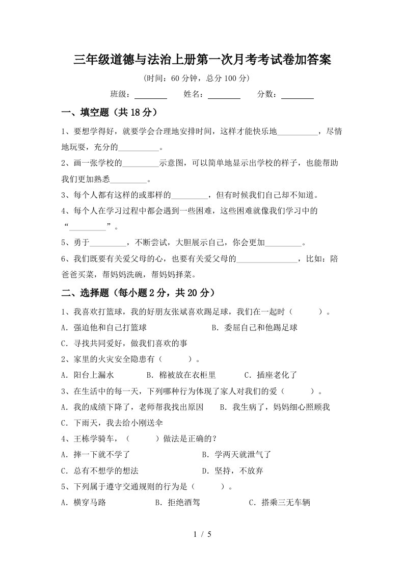 三年级道德与法治上册第一次月考考试卷加答案