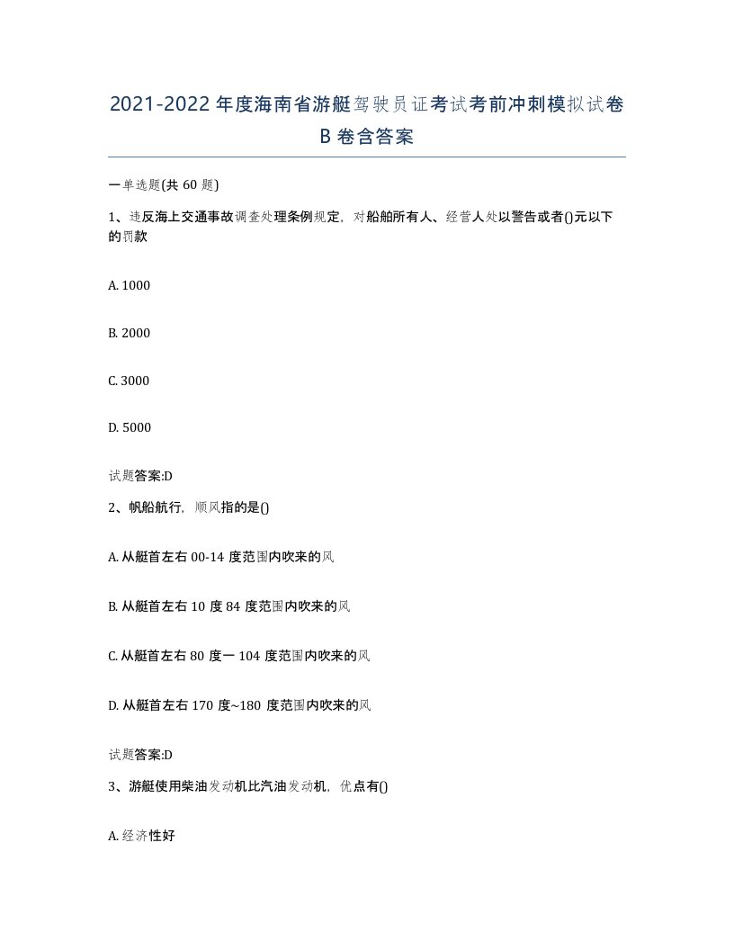 2021-2022年度海南省游艇驾驶员证考试考前冲刺模拟试卷B卷含答案