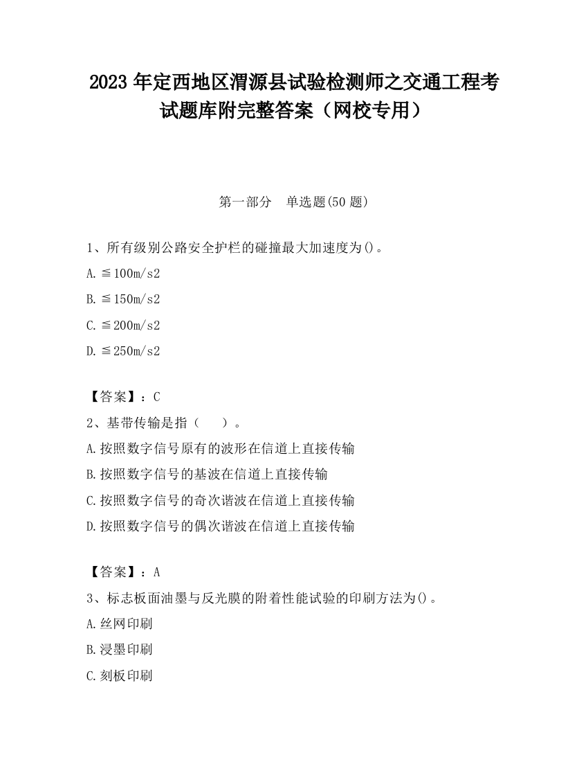 2023年定西地区渭源县试验检测师之交通工程考试题库附完整答案（网校专用）