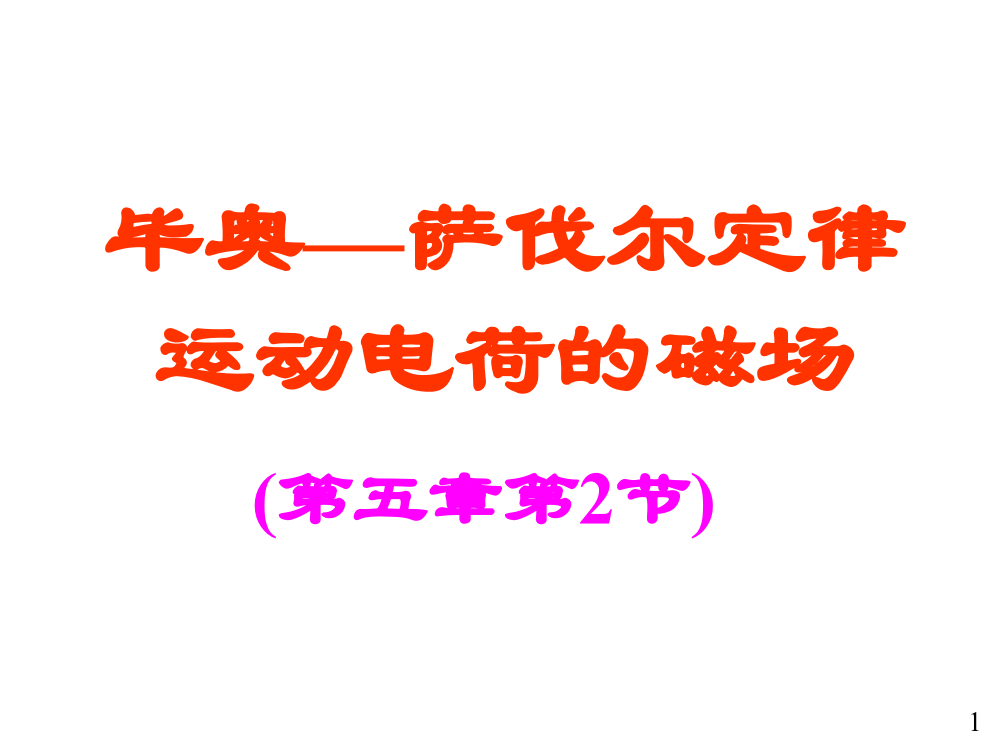 毕奥萨伐尔定律及运动电荷产生的磁场ppt课件