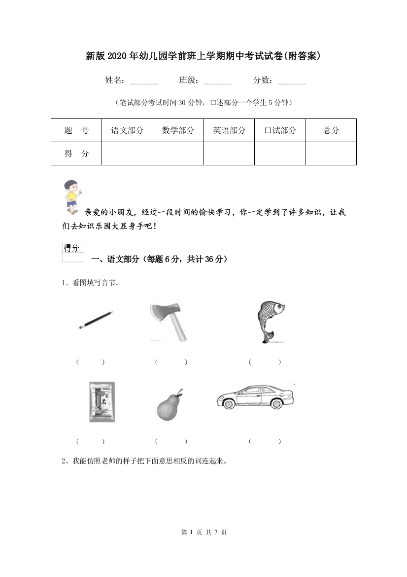 新版2020年幼儿园学前班上学期期中考试试卷(附答案)