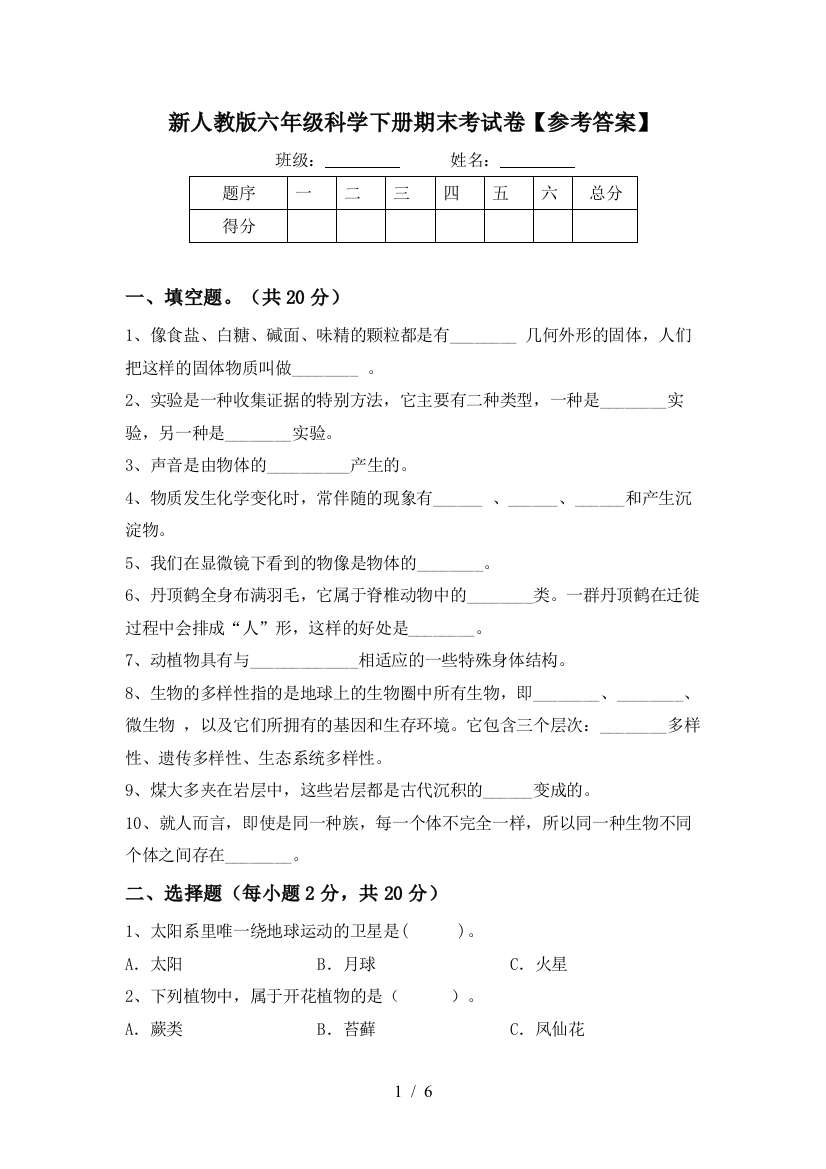 新人教版六年级科学下册期末考试卷【参考答案】