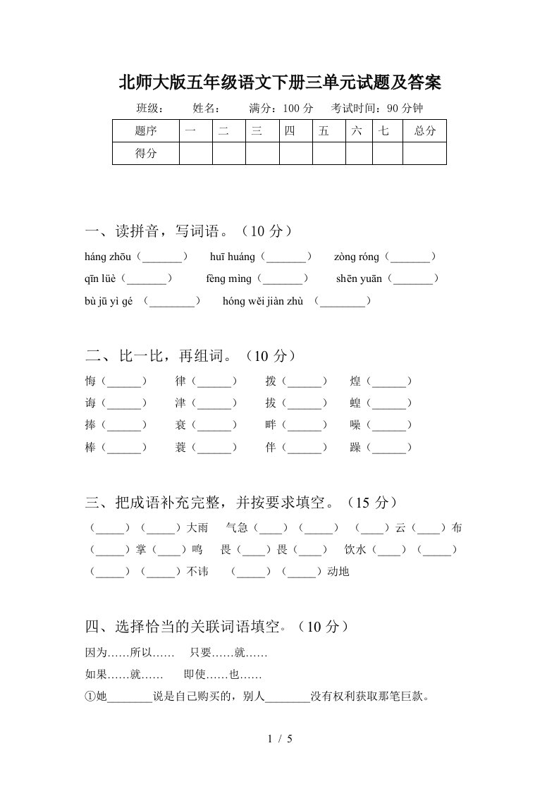 北师大版五年级语文下册三单元试题及答案