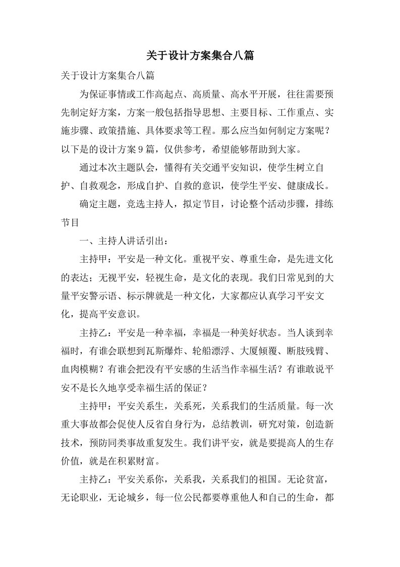 关于设计方案集合八篇