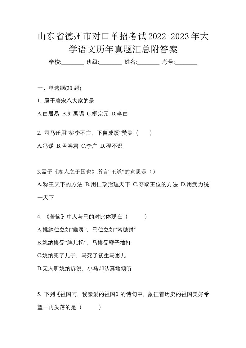 山东省德州市对口单招考试2022-2023年大学语文历年真题汇总附答案