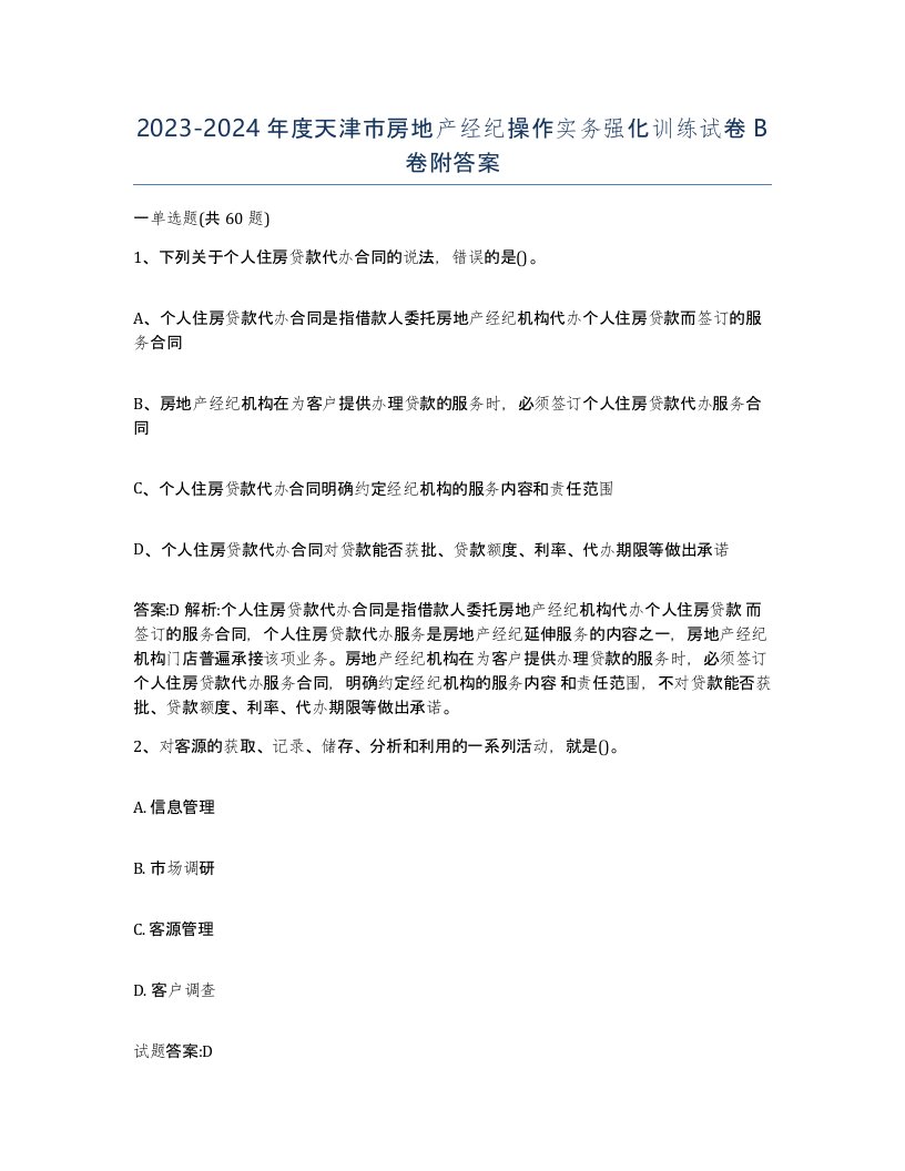 2023-2024年度天津市房地产经纪操作实务强化训练试卷B卷附答案