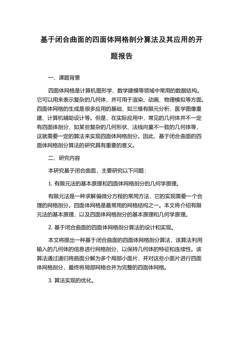 基于闭合曲面的四面体网格剖分算法及其应用的开题报告