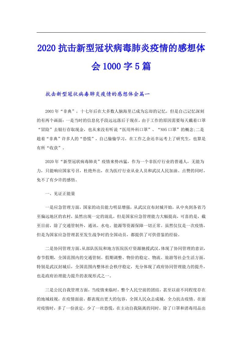 抗击新型冠状病毒肺炎疫情的感想体会1000字5篇