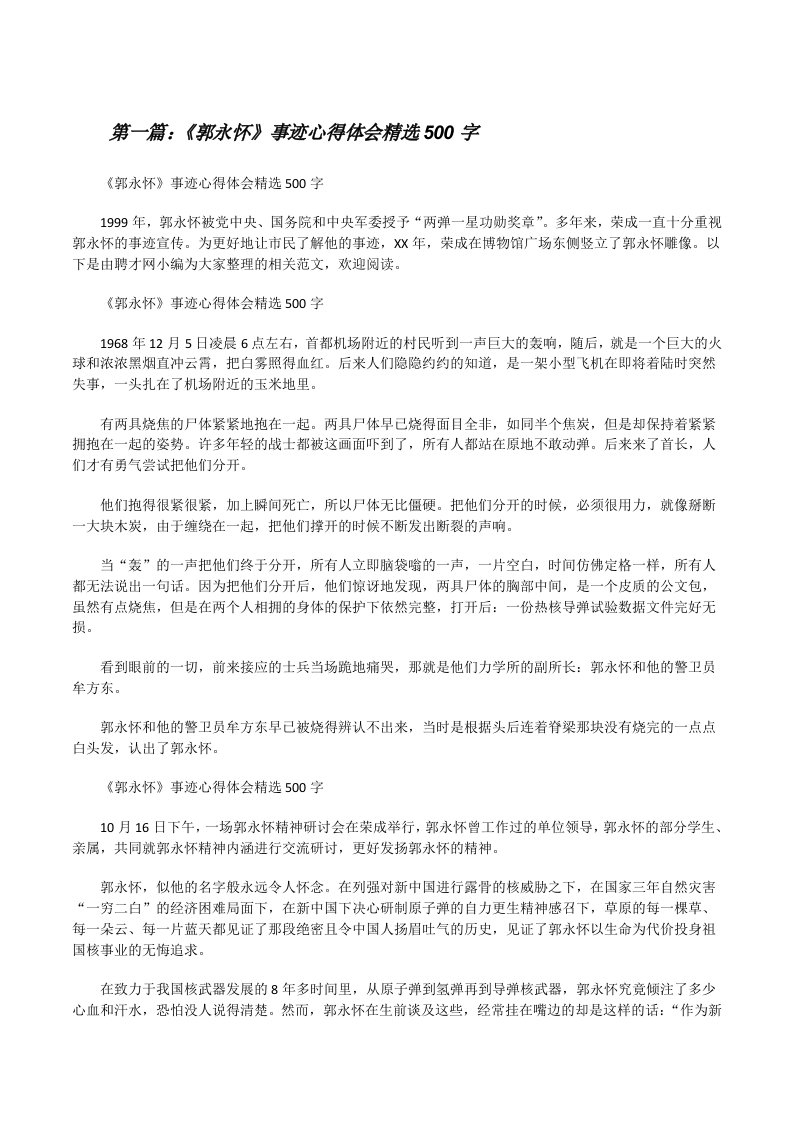 《郭永怀》事迹心得体会精选500字[修改版]