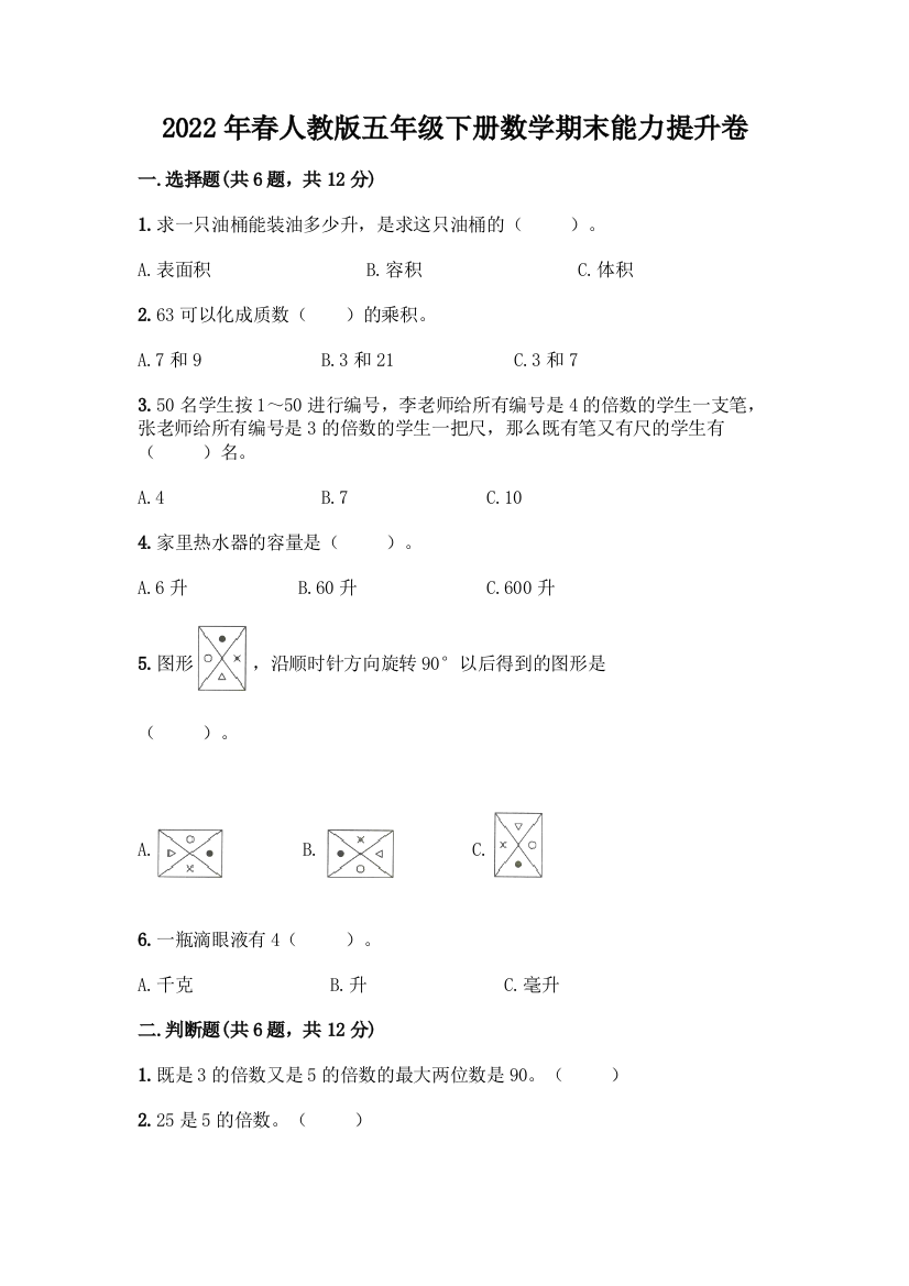 2022年春人教版五年级下册数学期末能力提升卷【综合题】