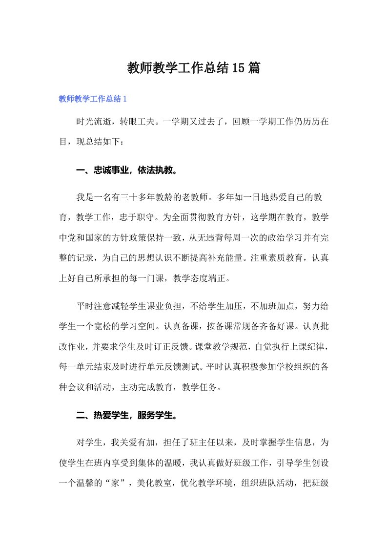 教师教学工作总结15篇（多篇汇编）