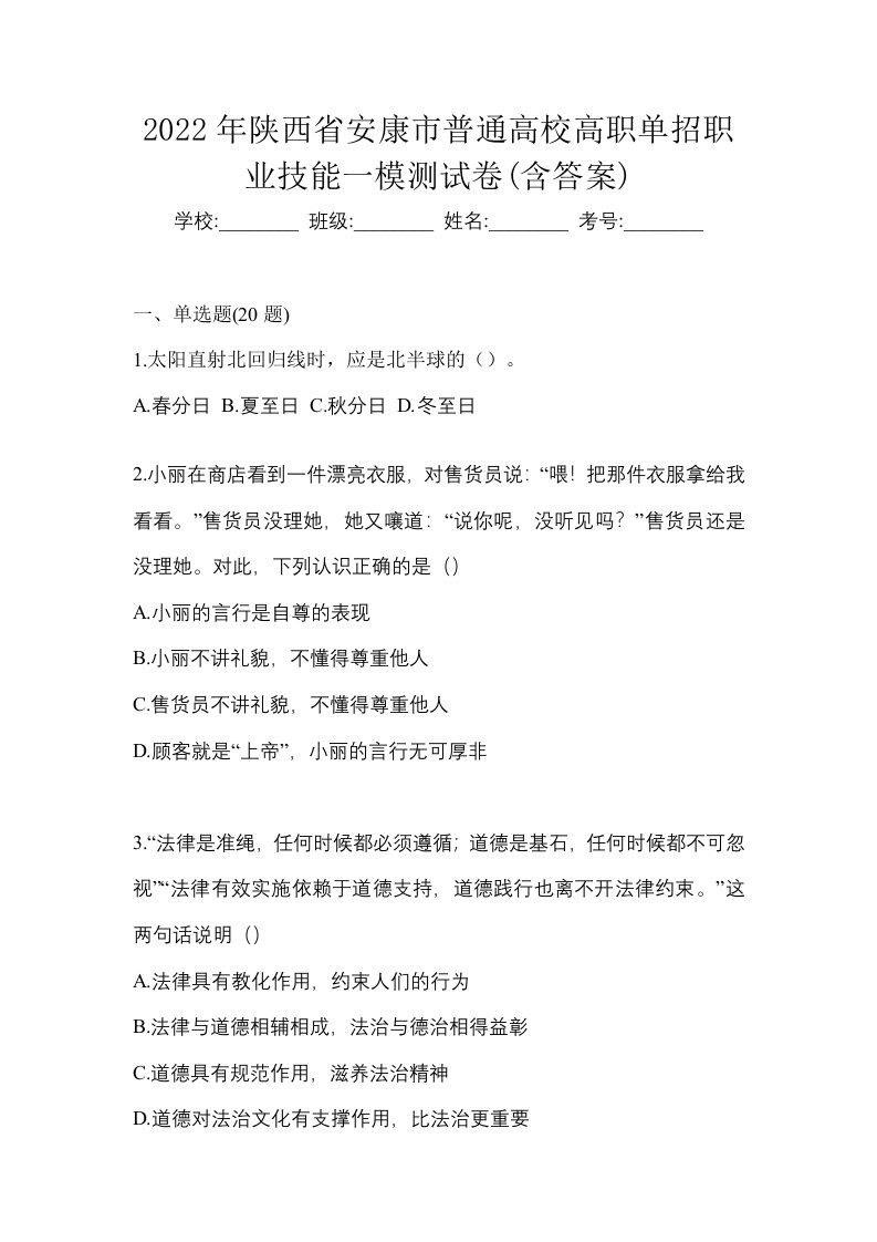 2022年陕西省安康市普通高校高职单招职业技能一模测试卷含答案