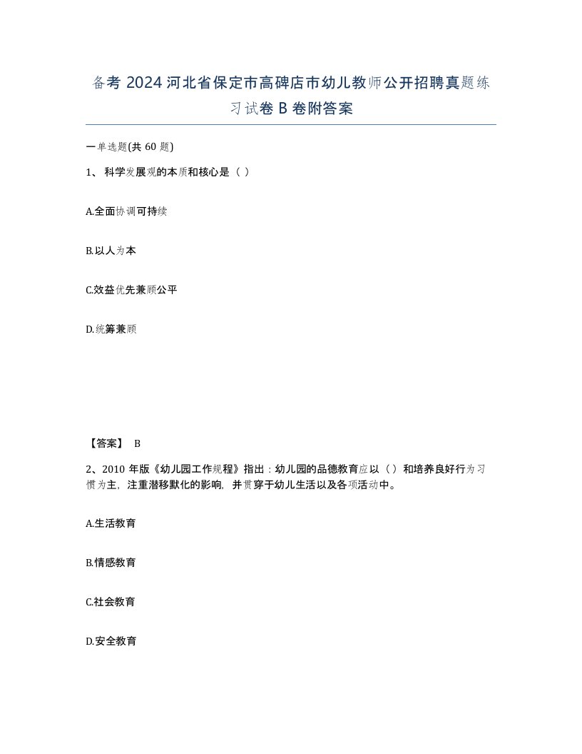 备考2024河北省保定市高碑店市幼儿教师公开招聘真题练习试卷B卷附答案