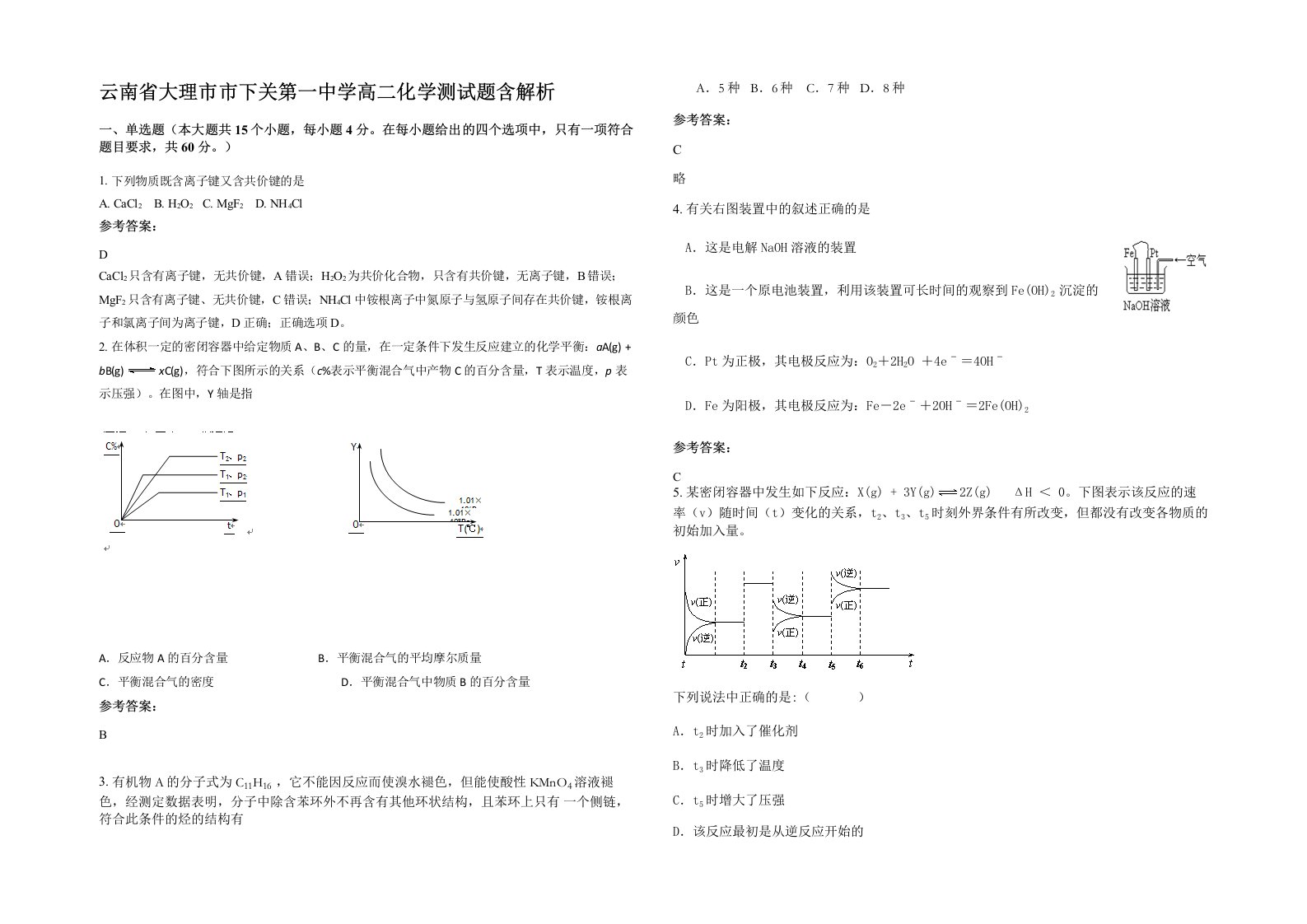 云南省大理市市下关第一中学高二化学测试题含解析