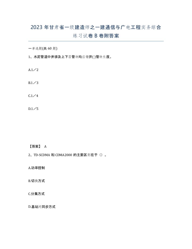 2023年甘肃省一级建造师之一建通信与广电工程实务综合练习试卷B卷附答案