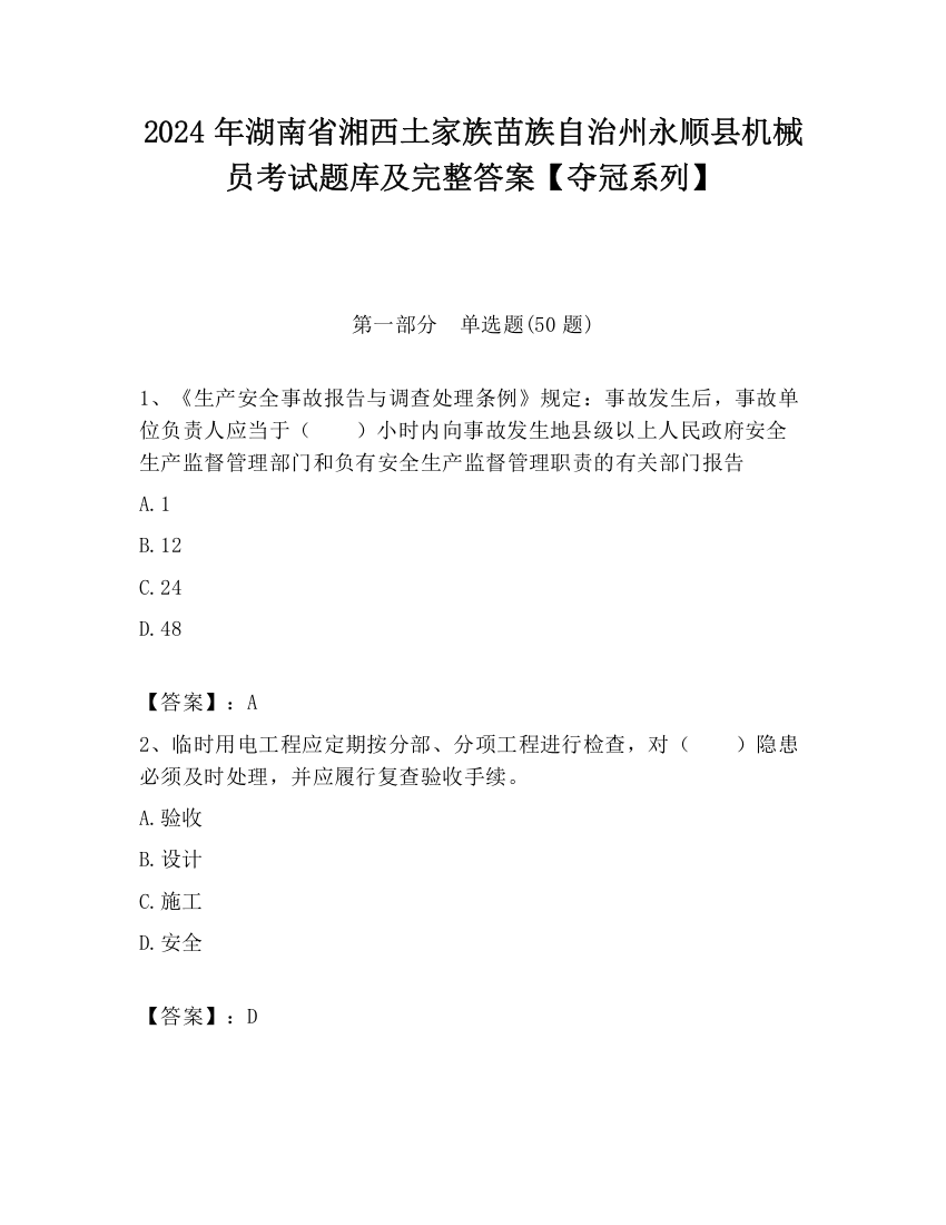 2024年湖南省湘西土家族苗族自治州永顺县机械员考试题库及完整答案【夺冠系列】