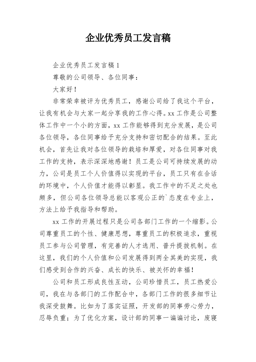 企业优秀员工发言稿